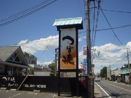 茨城県那珂市の銘菓 有限会社つぼ焼おおがね