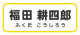 茨城県那珂市 市議会議員 福田耕四郎後援会事務所